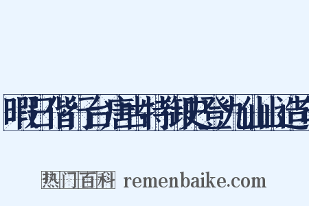 暇日偕行台唐古特御史登九仙山造句是什么意思的图片